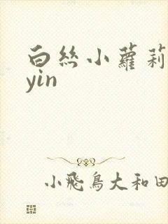 白丝小萝莉的乱yin