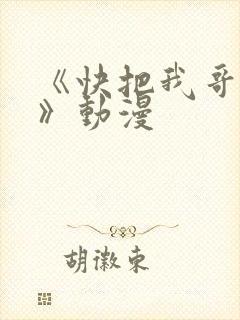 《快把我哥带走》动漫