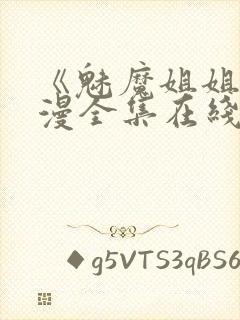 《魅魔姐姐》动漫全集在线