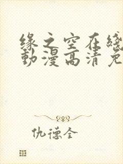 缘之空在线观看动漫高清免费一
