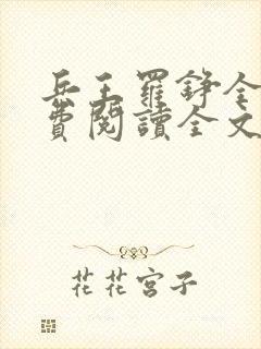 兵王罗铮全文免费阅读全文