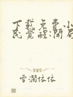 下载免费小说全民觉醒:开局获得sss级天赋