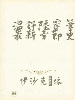 温舒陆霁笔趣阁最新章节更新内容