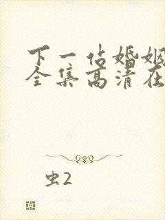 下一站婚姻免费全集高清在线观看