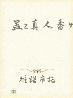 蛊z真人番外