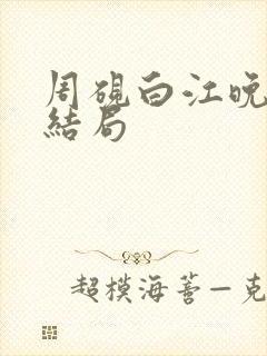 周砚白江晚吟大结局封面