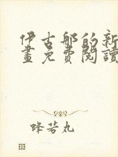 伊古那的新娘漫画免费阅读封面