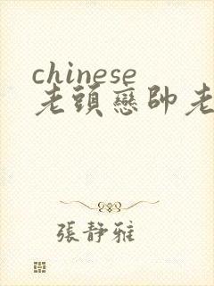 chinese老头恋帅老gaygay封面