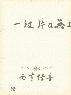 一级片a无遮挡封面