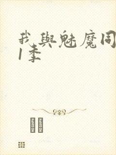 我与魅魔同居第1季