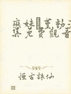 恋妹·堇动漫全集免费观看