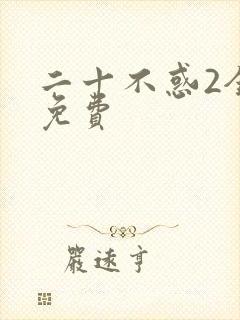 二十不惑2全集免费