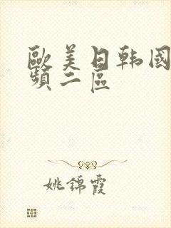 欧美日韩国产视频二区