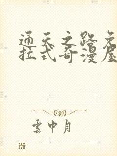 通天之路免费下拉式奇漫屋