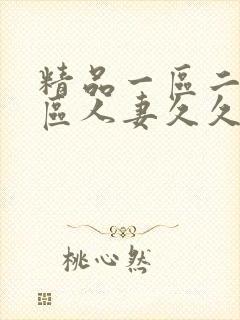 精品一区二区三区人妻久久久