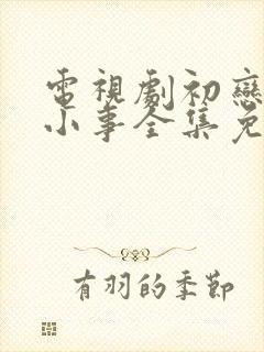 电视剧初恋那件小事全集免费观看