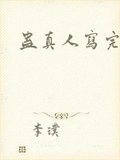 蛊真人写完了吗封面