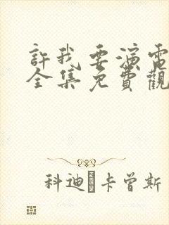 许我要演电视剧全集免费观看