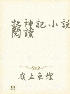 牧神记小说在线阅读