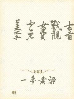 美少女战士第二季免费观看