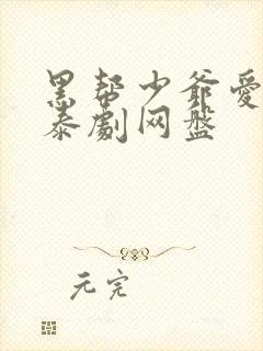 黑帮少爷爱上我泰剧网盘