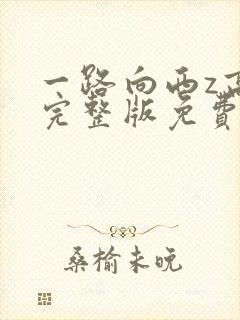 一路向西z高清完整版免费观看