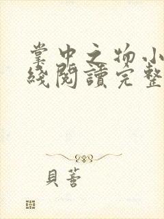 掌中之物小说在线阅读完整版无删减