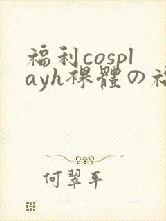 福利cosplayh裸体の福利九色