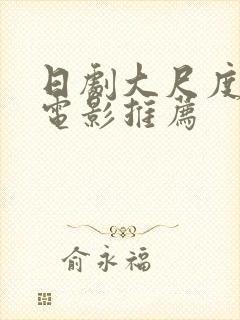 日剧大尺度爱情电影推荐