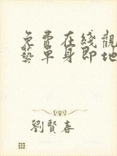 免费在线观看综艺单身即地狱完整