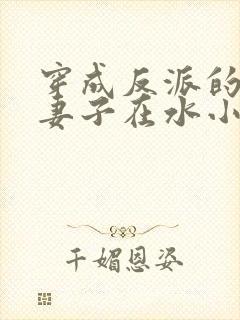 穿成反派的病弱妻子在水小方