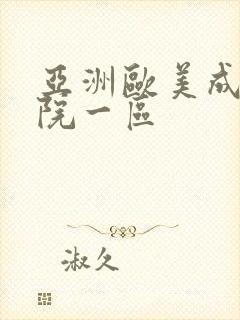 亚洲欧美成人影院一区