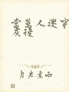 当万人迷穿成炮灰后