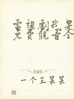 电视剧我是妈妈免费观看全集