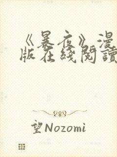 《暴夜》漫画正版在线阅读