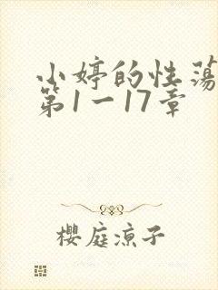 小婷的性荡生活第1一17章