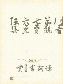 伍六七第1季全集免费观看