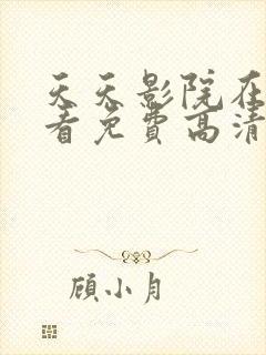 天天影院在线观看免费高清电视剧