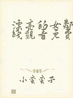 漂亮的女邻居在线观看免费