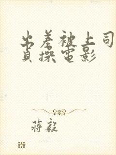 出差被上司夺走贞操电影