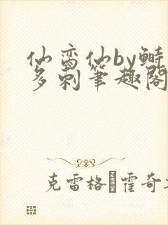 仙脔仙by鲥鱼多刺笔趣阁