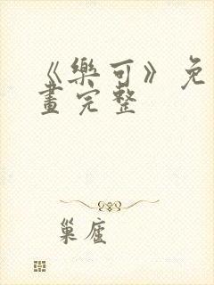 《乐可》免费漫画完整