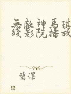 无敌神马琪琪在线影院播放电视剧免费