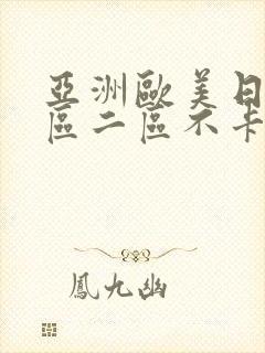 亚洲欧美日韩一区二区不卡