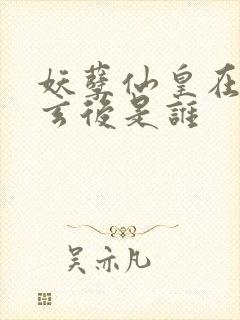 妖孽仙皇在都市玄后是谁