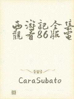 西游记全集免费观看86版电视剧