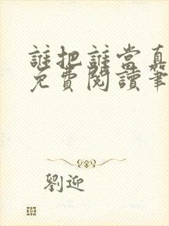 谁把谁当真小说免费阅读笔趣阁