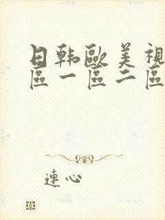 日韩欧美视频专区一区二区