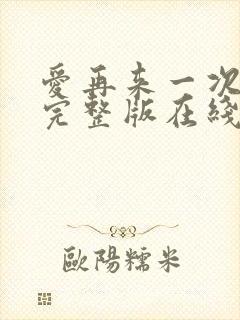 爱再来一次电影完整版在线观看