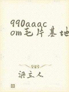 990aaacom毛片基地